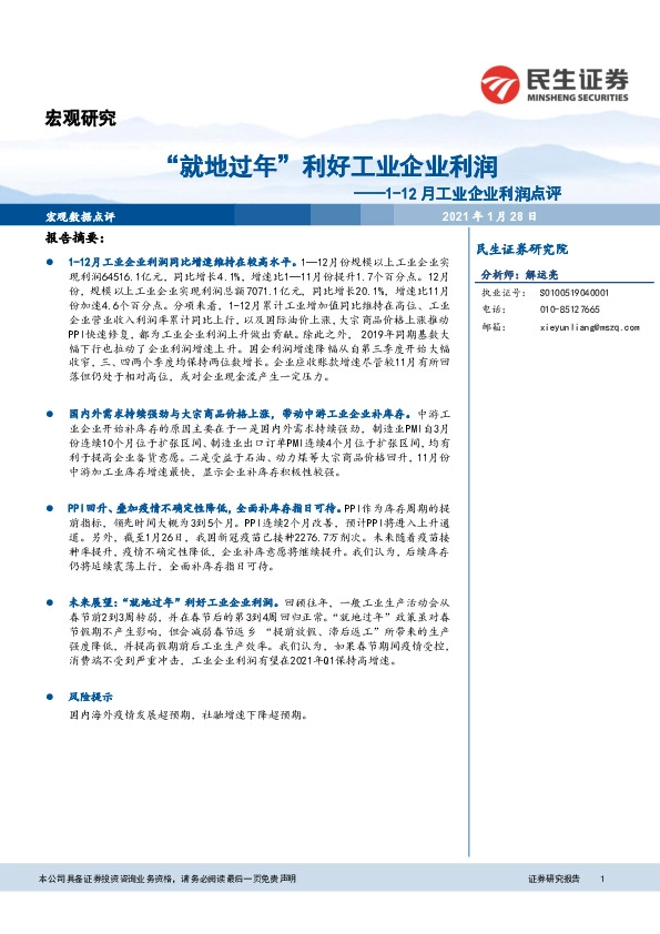 1-12月工业企业利润点评：“就地过年”利好工业企业利润