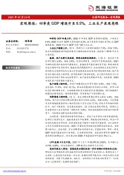 宏观周报：四季度GDP增速升至6.5%，工业生产表现亮眼