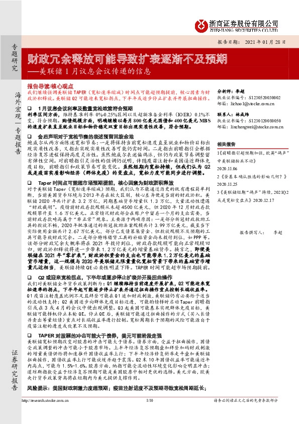 美联储1月议息会议传递的信息：财政冗余释放可能导致扩表逐渐不及预期