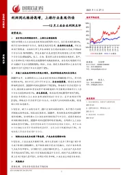 12月工业企业利润点评：利润同比维持高增，上游行业表现仍佳