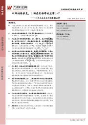 12月工业企业利润数据点评：利润持续修复，上游受价格带动显著上行