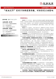 “就地过节”有利于阻断疫情传播，对经济有正面影响