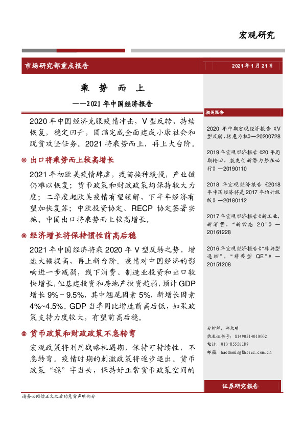 2021年中国经济报告：乘势而上