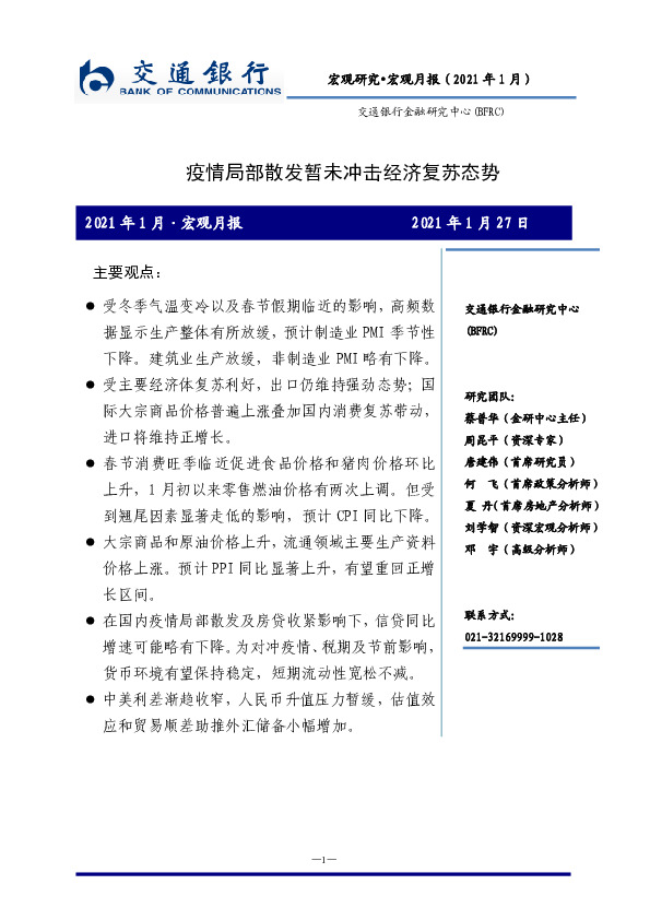 宏观月报（2021年1月）：疫情局部散发暂未冲击经济复苏态势