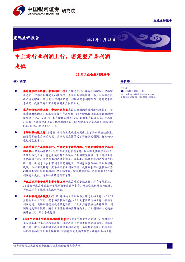 12月工业企业利润点评：中上游行业利润上行，密集型产品利润 走低