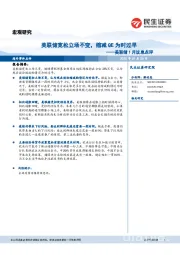 美联储1月议息点评：美联储宽松立场不变，缩减QE为时过早