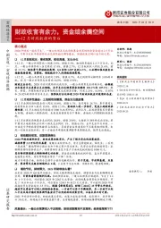 12月财政数据的背后：财政收官有余力，资金结余腾空间
