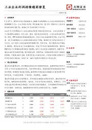 宏观日报：工业企业利润持续稳固修复