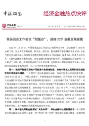 经济金融热点快评2021年第11期（总第447期）：银保监会工作会议“划重点”，描绘2021金融发展蓝图