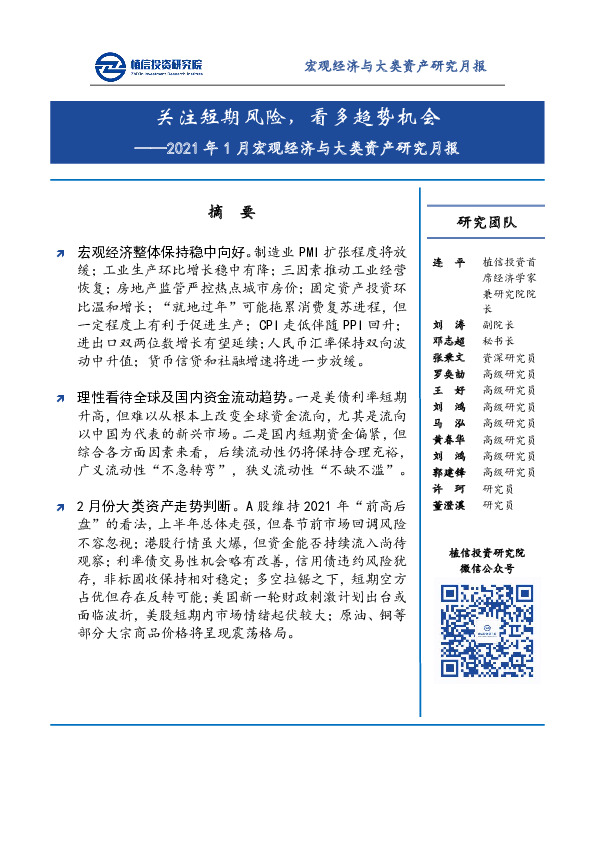2021年1月宏观经济与大类资产研究月报：关注短期风险，看多趋势机会
