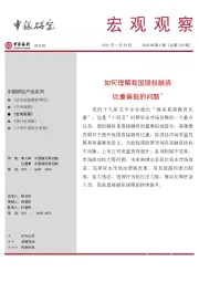 宏观观察2020年第6期（总第329期）：如何理解我国股权融资比重偏低的问题