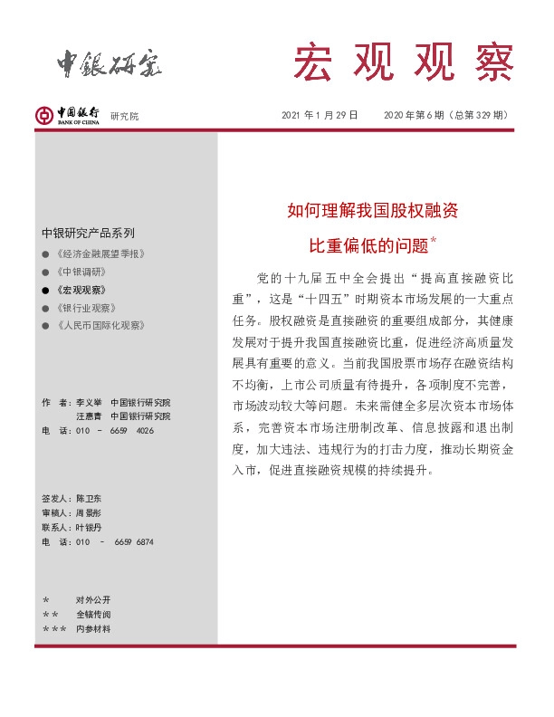 宏观观察2020年第6期（总第329期）：如何理解我国股权融资比重偏低的问题