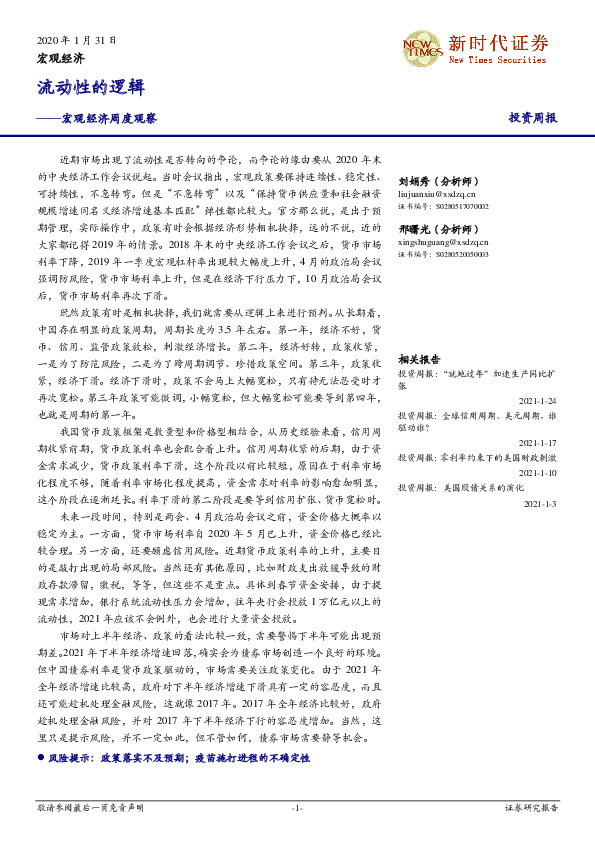 宏观经济周度观察：流动性的逻辑