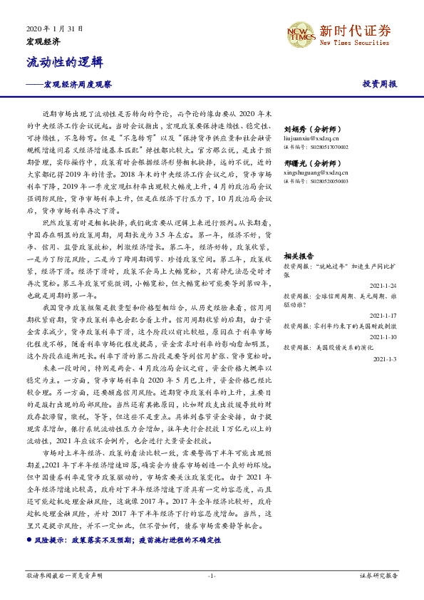 宏观经济周度观察：流动性的逻辑