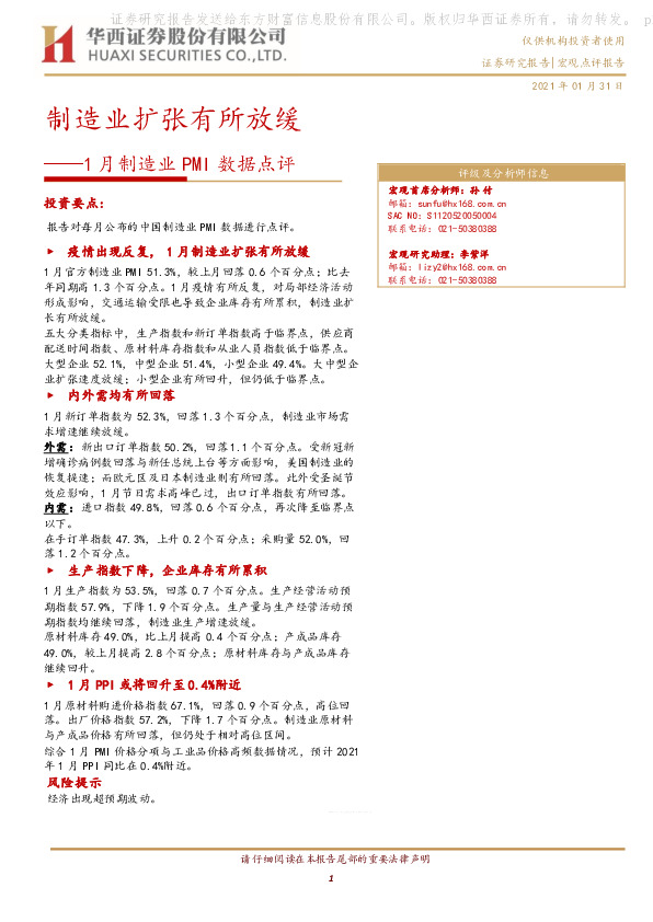 1月制造业PMI数据点评：制造业扩张有所放缓