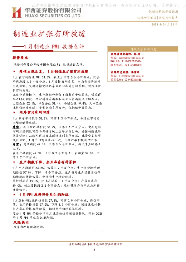 1月制造业PMI数据点评：制造业扩张有所放缓