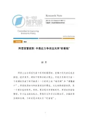 拜登宣誓就职 中美应力争双边关系“软着陆”