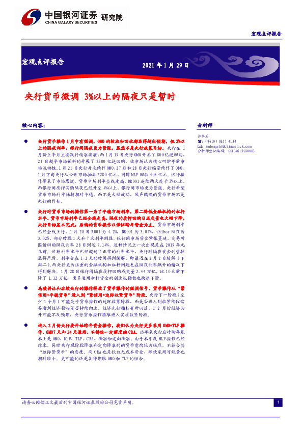 宏观点评报告：央行货币微调 3%以上的隔夜只是暂时