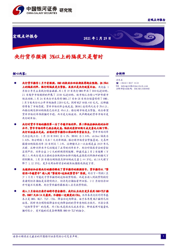 宏观点评报告：央行货币微调 3%以上的隔夜只是暂时