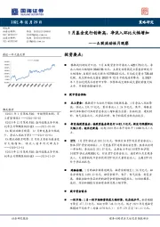 A股流动性月观察：1月基金发行创新高，净流入环比大幅增加