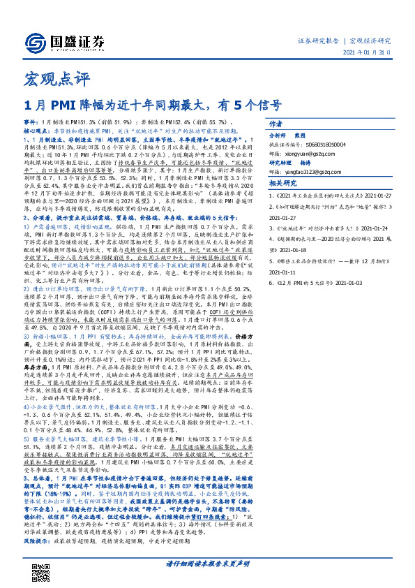 宏观点评：1月PMI降幅为近十年同期最大，有5个信号