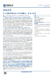 宏观点评：1月PMI降幅为近十年同期最大，有5个信号