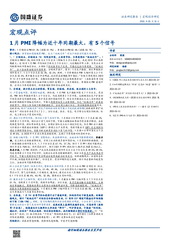 宏观点评：1月PMI降幅为近十年同期最大，有5个信号