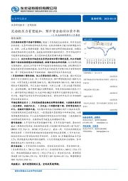 1月流动性观察及2月展望报告：流动性压力有望缓和，预计资金面回归紧平衡