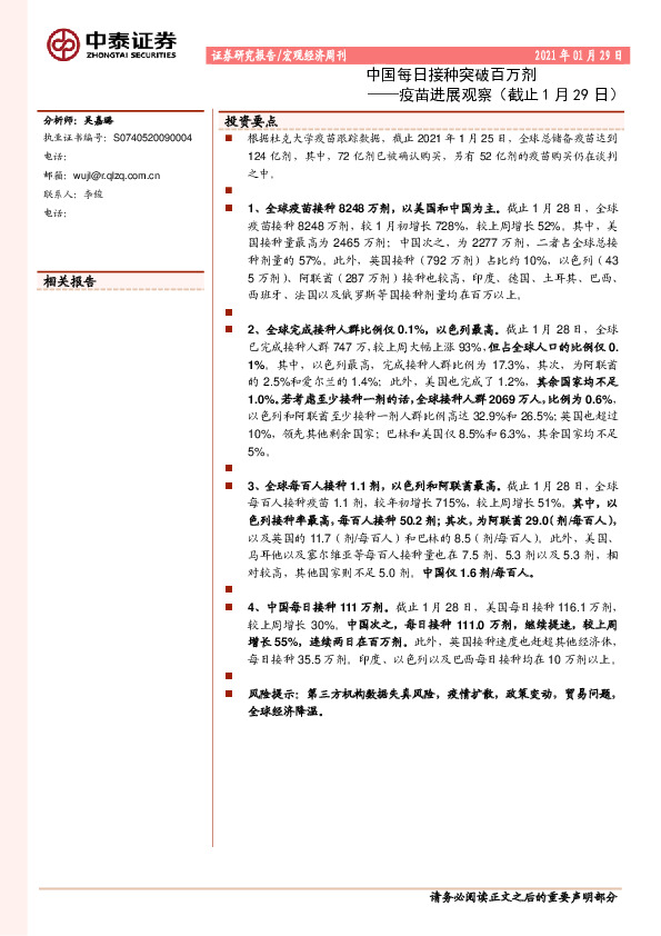 疫苗进展观察（截止1月29日）：中国每日接种突破百万剂