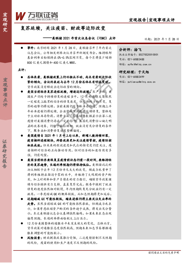 美联储2021年首次议息会议（FOMC）点评：复苏延续，关注疫苗、财政等边际改变
