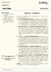 大类资产双周报：股债双杀，能持续吗？