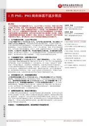 1月PMI：PMI尚未体现不返乡效应