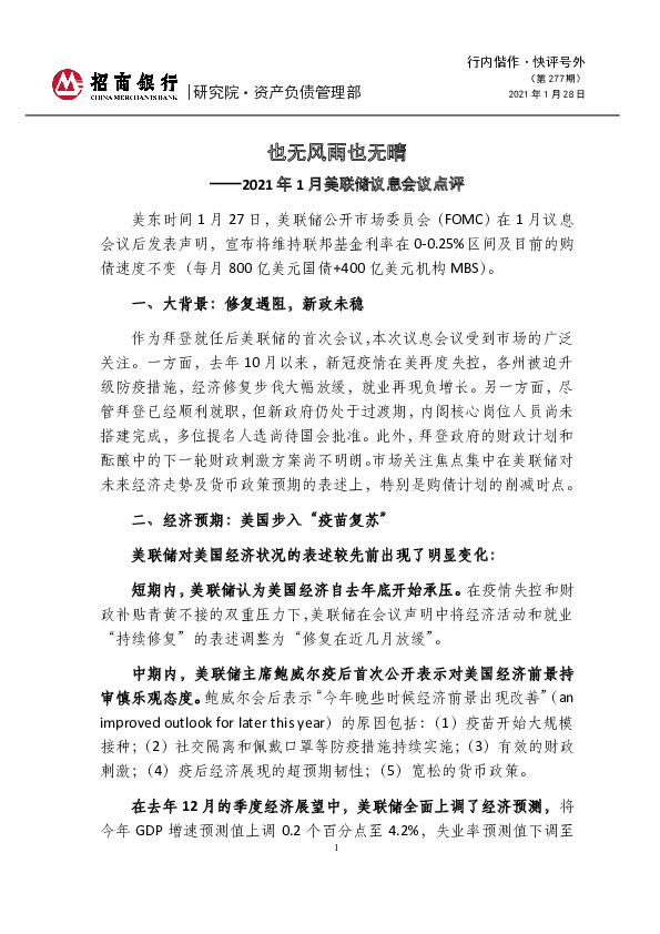 2021年1月美联储议息会议点评：也无风雨也无晴