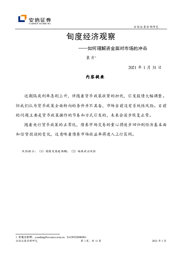 旬度经济观察：如何理解资金面对市场的冲击