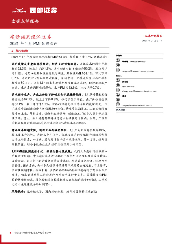 2021年1月PMI数据点评：疫情拖累经济改善