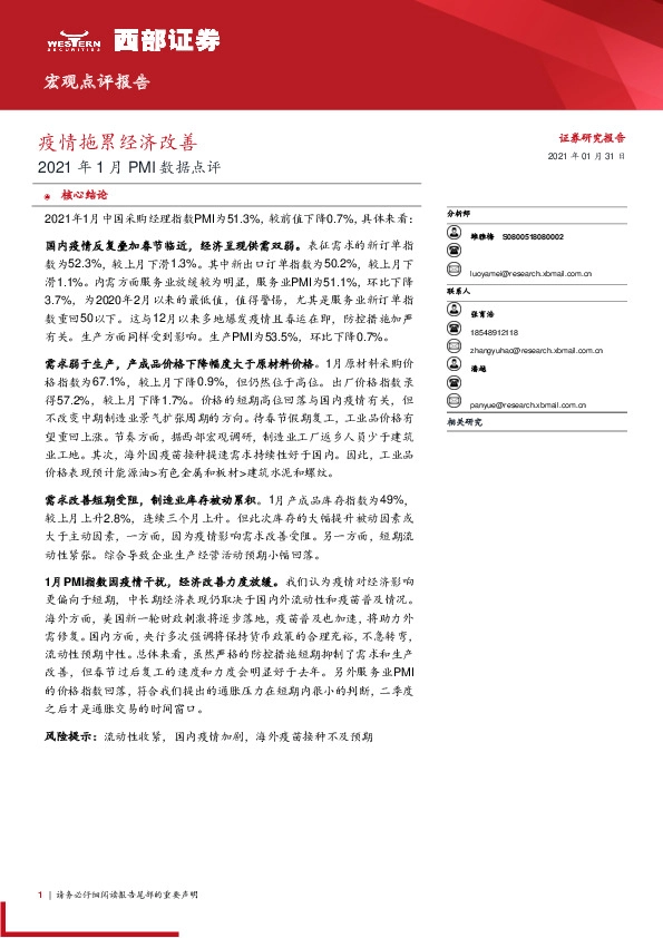 2021年1月PMI数据点评：疫情拖累经济改善