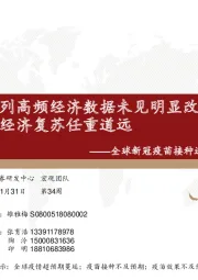全球新冠疫苗接种进展周度追踪：以色列高频经济数据未见明显改善，全球经济复苏任重道远