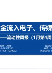 流动性周报（1月第4周）：北向资金流入电子、传媒、化工