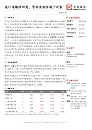 宏观日报：央行连续净回笼，市场流动性趋于收紧