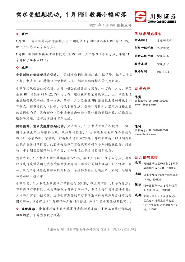 2021年1月PMI数据点评：需求受短期扰动，1月PMI数据小幅回落