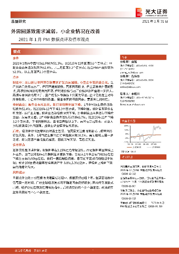 2021年1月PMI数据点评及债市观点：外需回落致需求减弱，小企业情况在改善