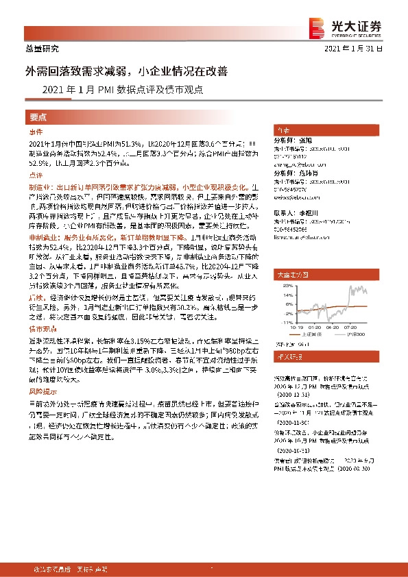 2021年1月PMI数据点评及债市观点：外需回落致需求减弱，小企业情况在改善