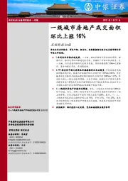 高频数据扫描：一线城市房地产成交面积环比上涨16%