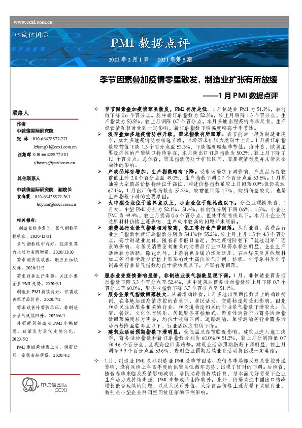 1月PMI数据点评：季节因素叠加疫情零星散发，制造业扩张有所放缓