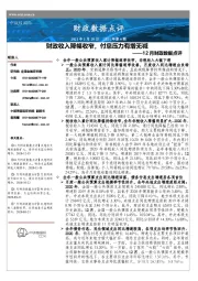 12月财政数据点评：财政收入降幅收窄，付息压力有增无减