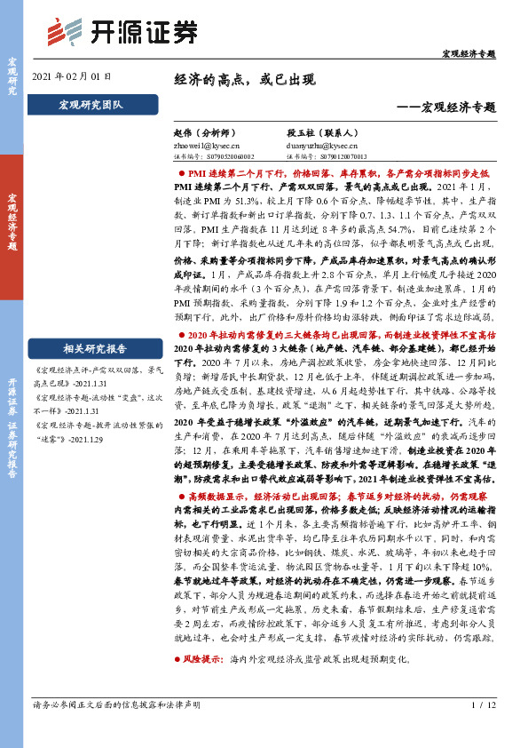 宏观经济专题：经济的高点，或已出现