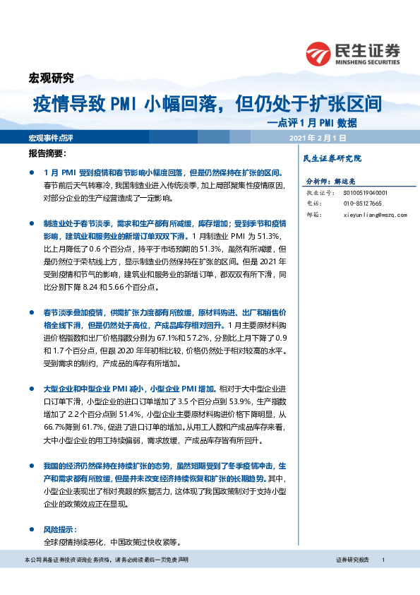点评1月PMI数据：疫情导致PMI小幅回落，但仍处于扩张区间