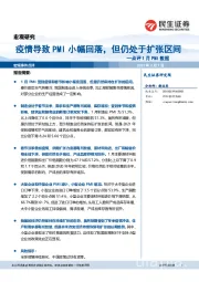 点评1月PMI数据：疫情导致PMI小幅回落，但仍处于扩张区间