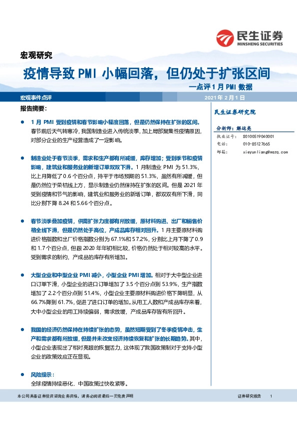 点评1月PMI数据：疫情导致PMI小幅回落，但仍处于扩张区间