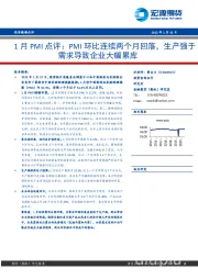 1月PMI点评：PMI环比连续两个月回落，生产强于需求导致企业大幅累库